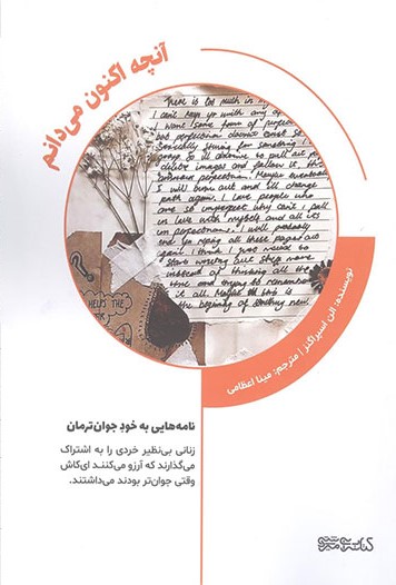 پایانه - آنچه اکنون می دانم