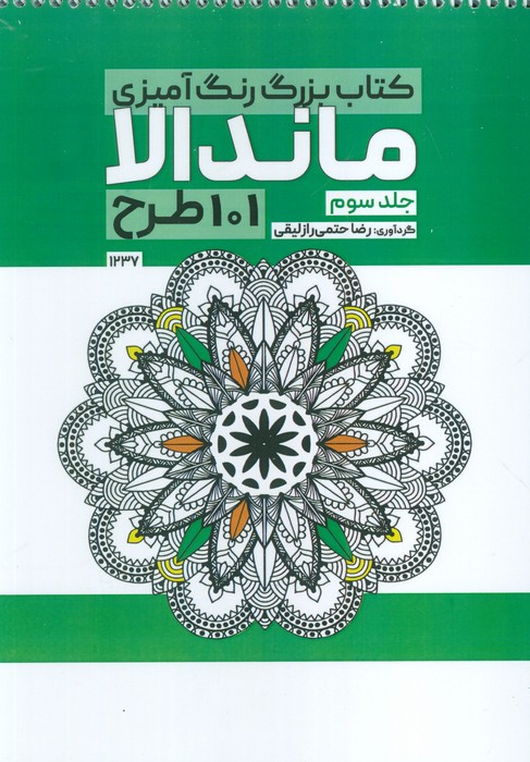 پایانه - بزرگ رنگ آمیزی ماندالا 3 (101 طرح،کد 1237)
