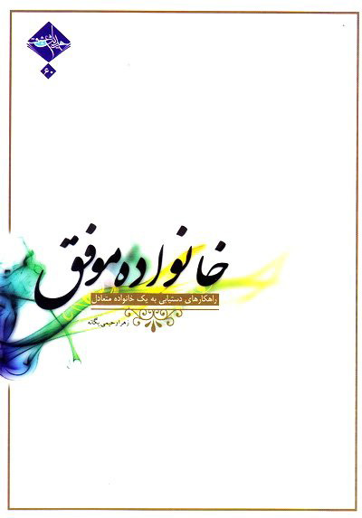 پایانه - خانواده موفق