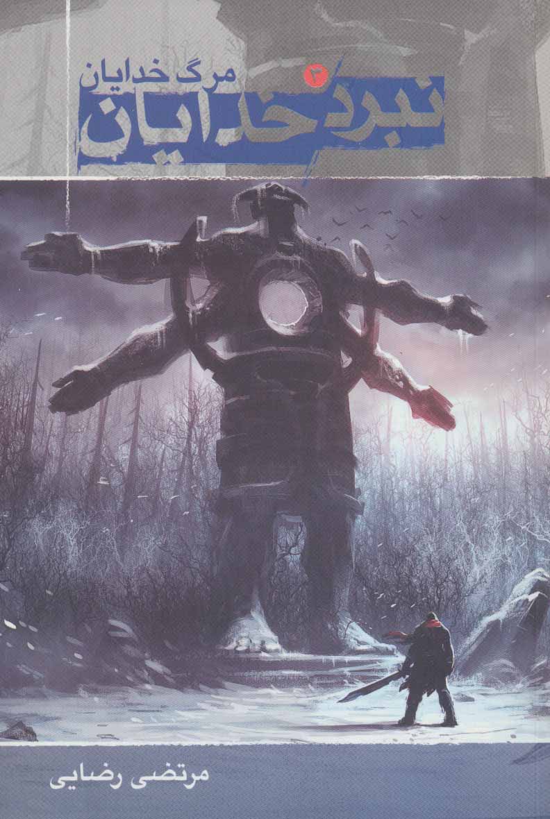 پایانه - نبرد خدایان 3