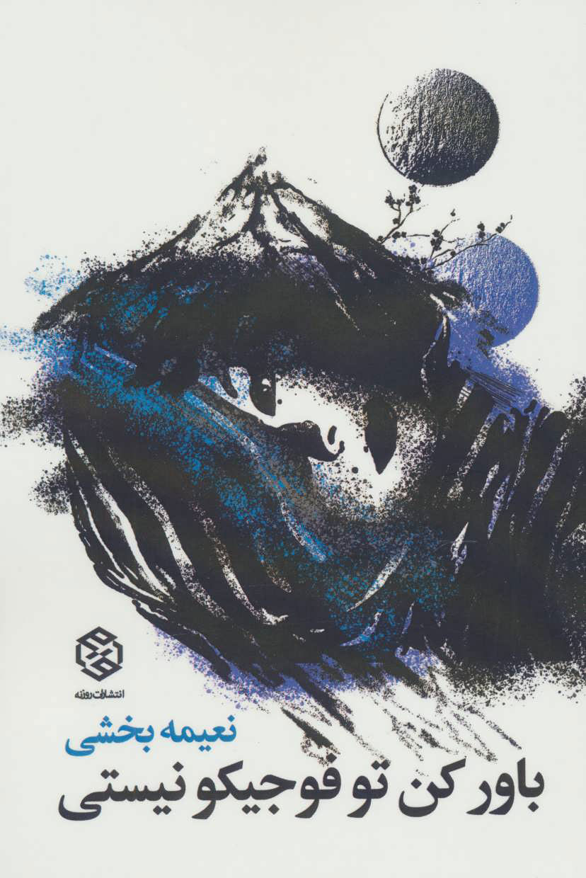 پایانه - باور کن تو فوجیکو نیستی