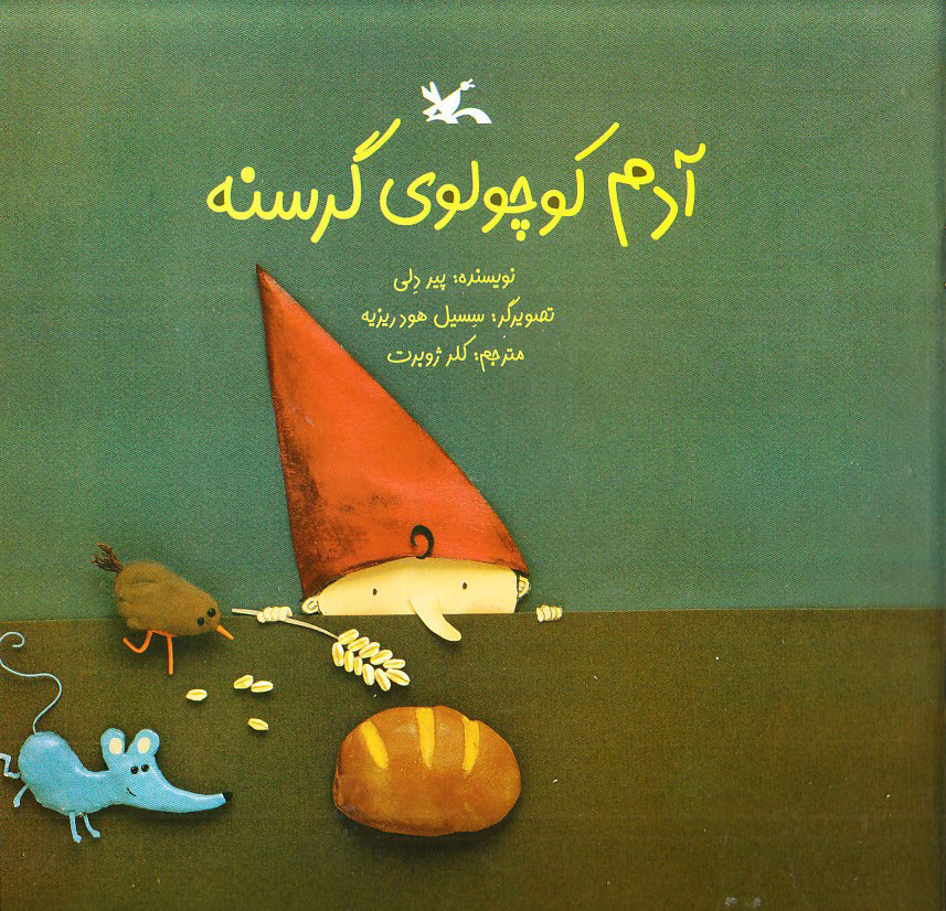 پایانه - آدم کوچولوی گرسنه (نابینایان)