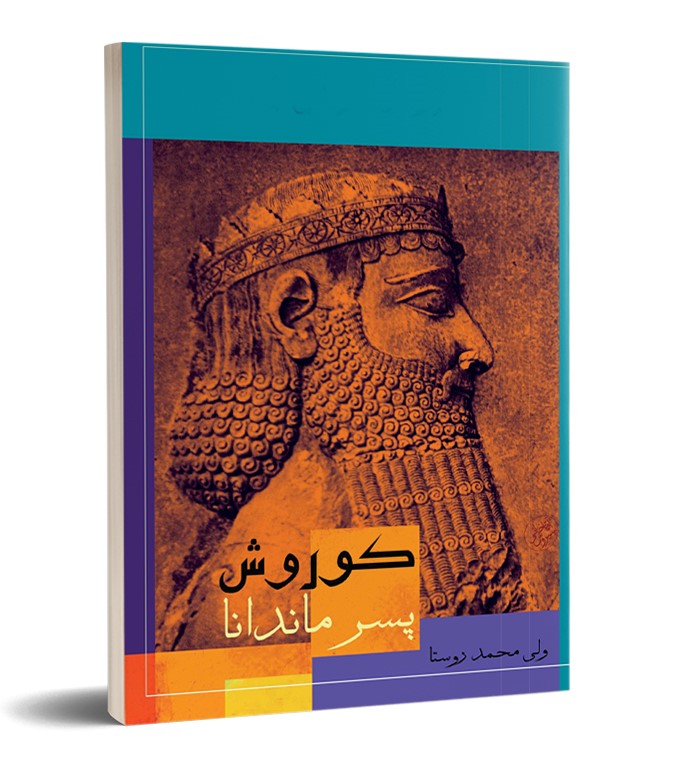 پایانه - کوروش پسر ماندانا