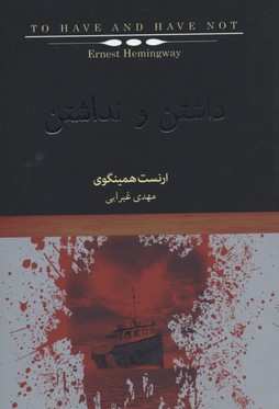 پایانه - داشتن و نداشتن