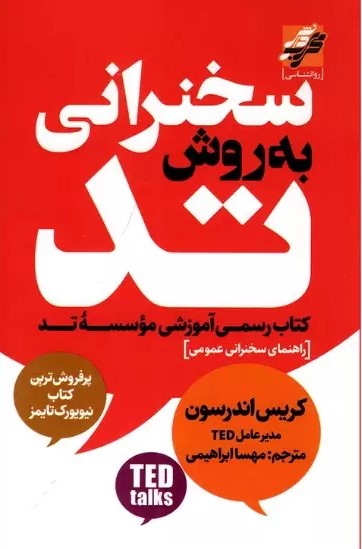 پایانه - سخنرانی به روش تد