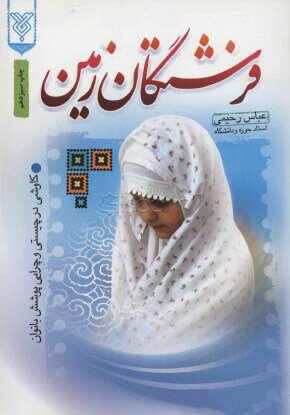 پایانه - فرشتگان زمین