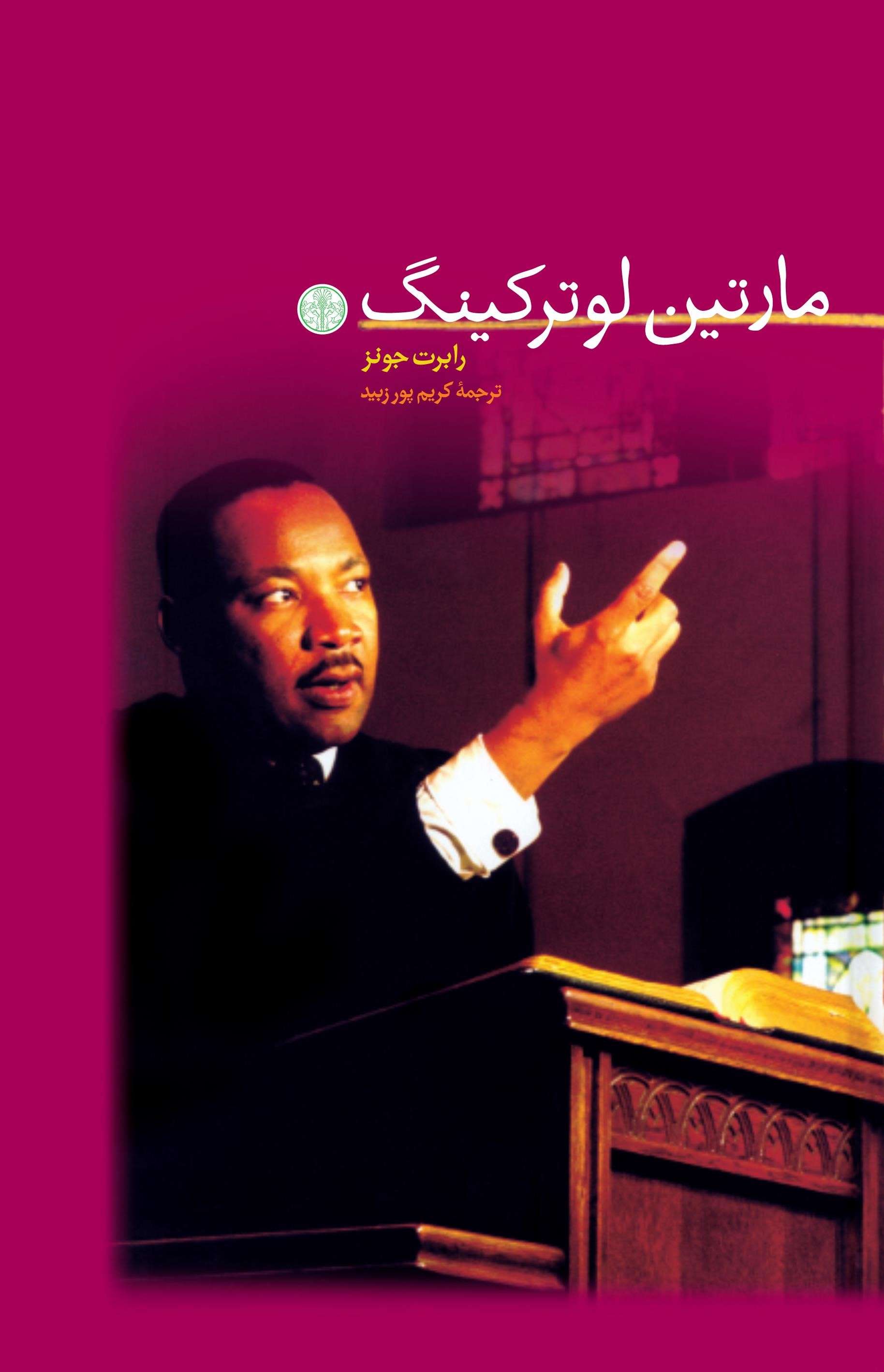 پایانه - مارتین لوترکینگ