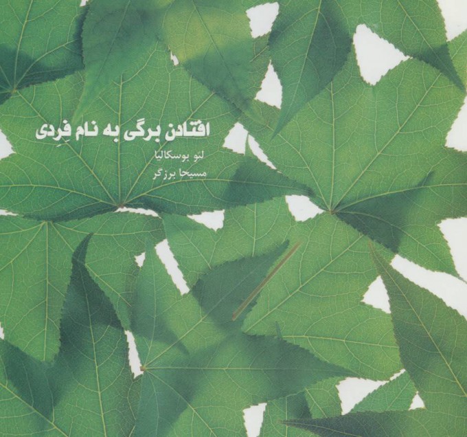 پایانه - افتادن برگی به نام فردی