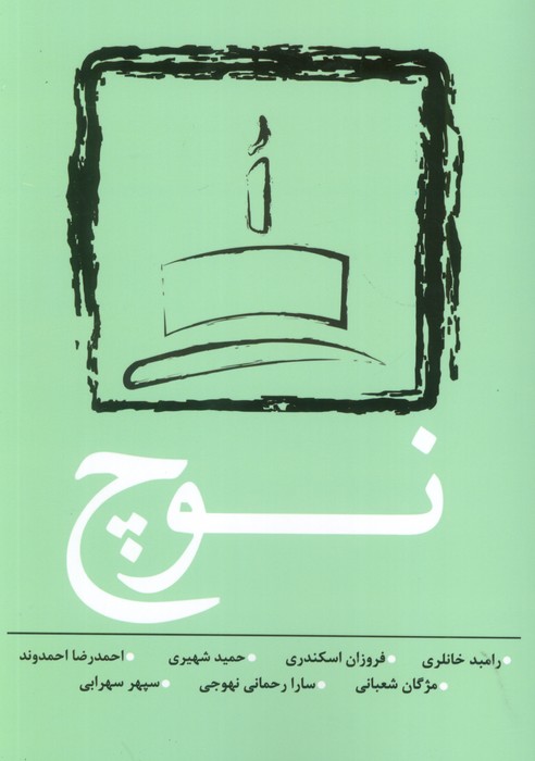 پایانه - نوچ