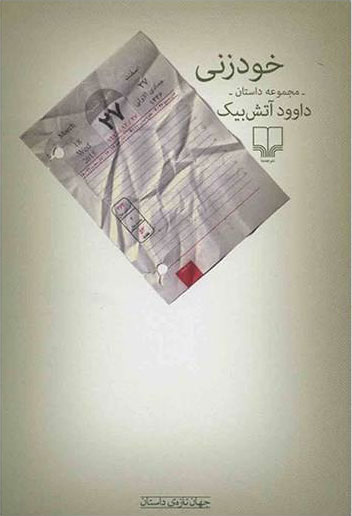 پایانه - خودزنی