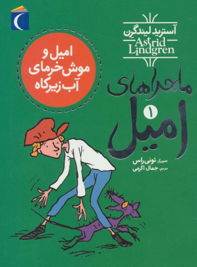 پایانه - امیل و موش خرمای آب زیرکاه