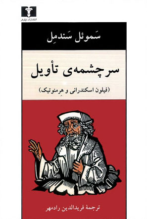 پایانه - سرچشمه ی تأویل