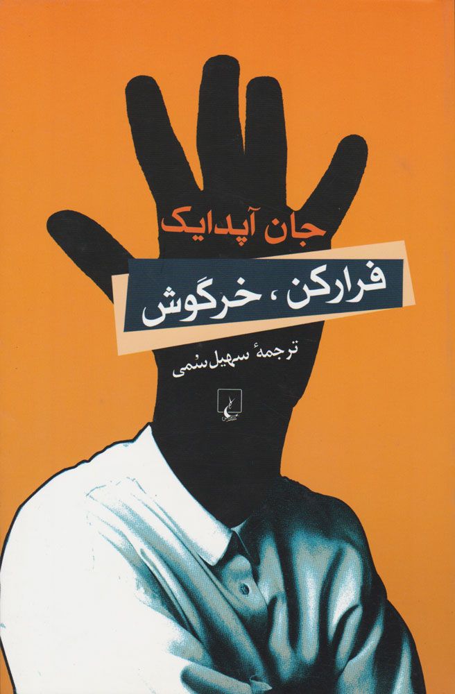 پایانه - فرار کن خرگوش