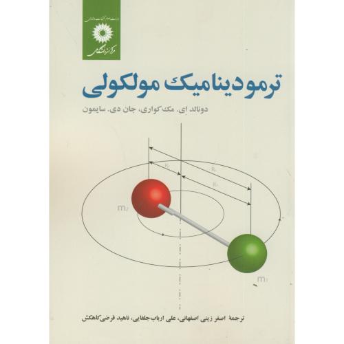 پایانه - ترمودینامیک مولکولی