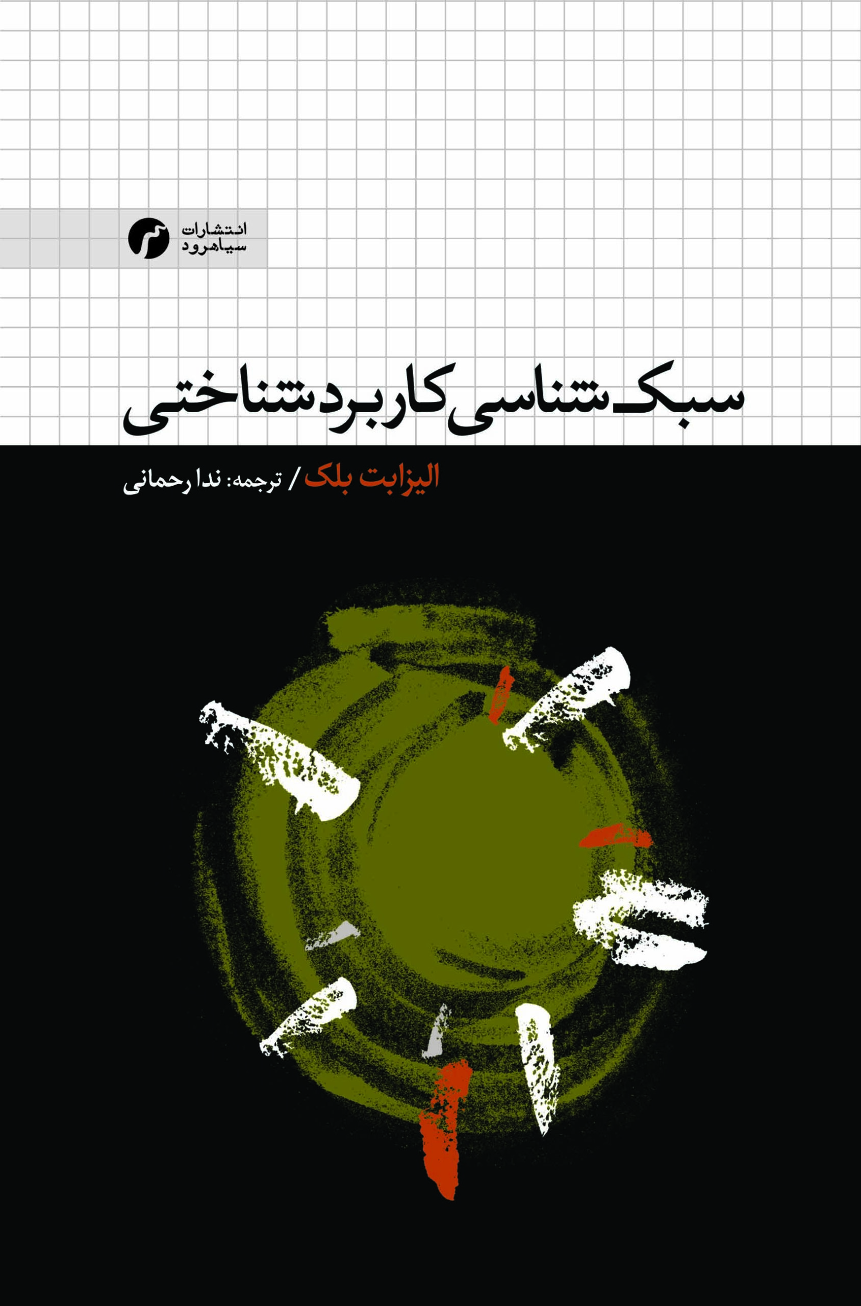 پایانه - سبک شناسی کاربردشناختی