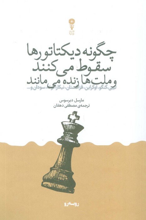 پایانه - چگونه دیکتاتورها سقوط می کنند و ملت ها زنده می مانند