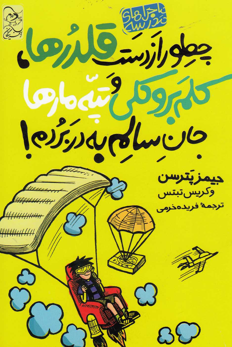 پایانه - چطور از دست قلدرها، کلم بروکلی، و تپه ی مارها جان سالم به در بردم