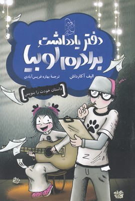 پایانه - دفتر یادداشت برادرم لوبیا