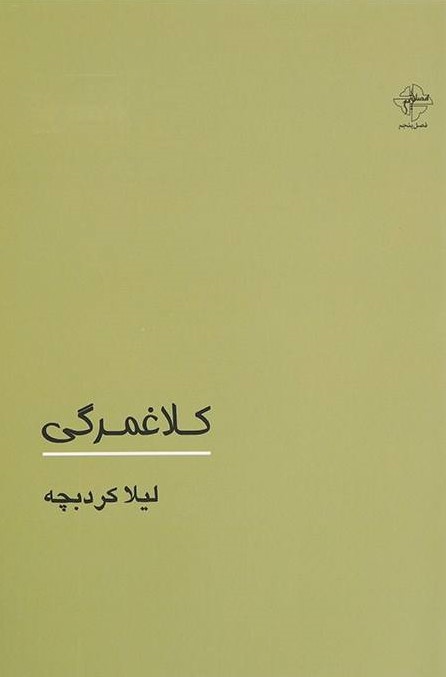 پایانه - کلاغمرگی