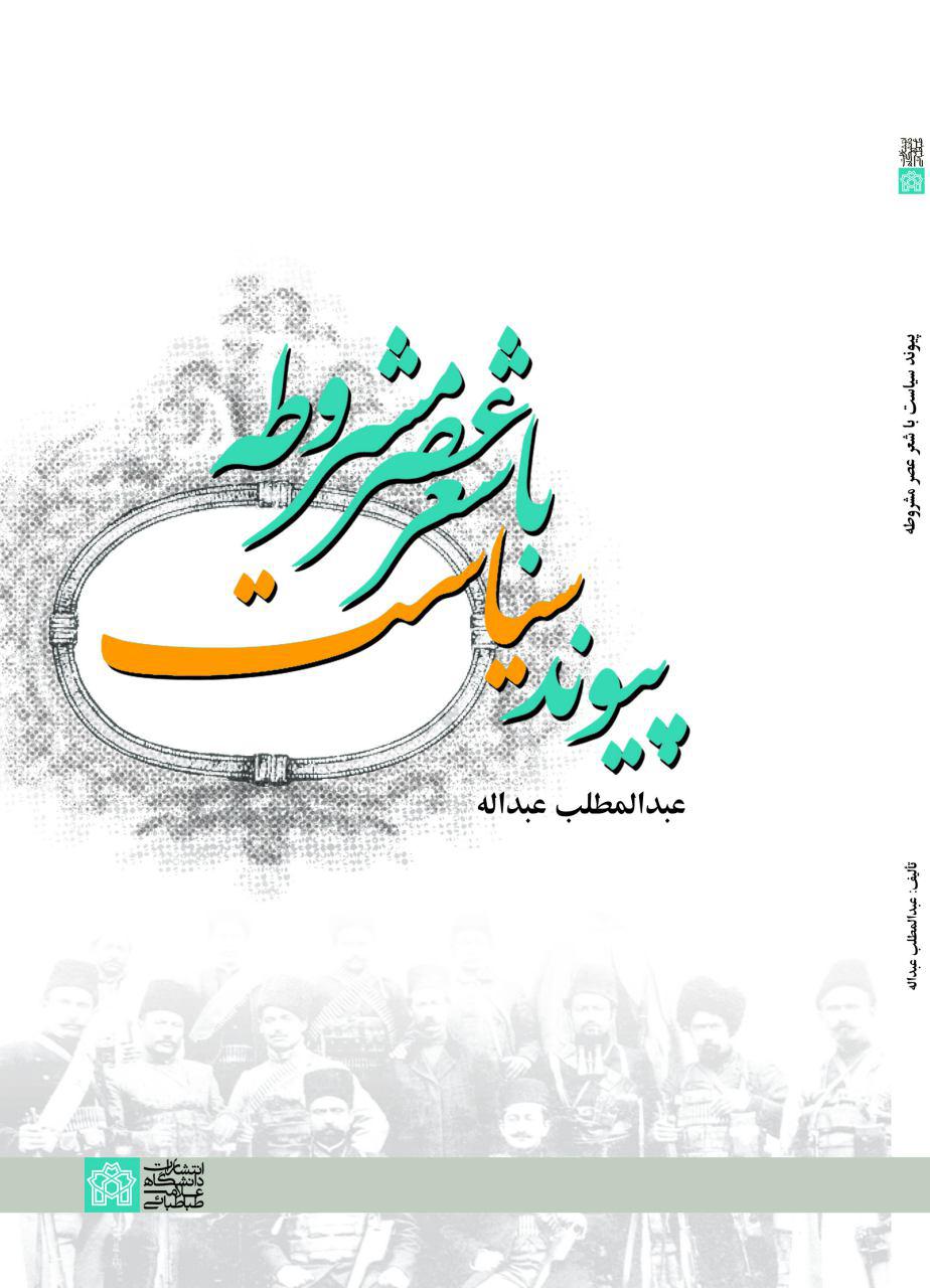 پایانه - پیوند سیاست با شعر عصر مشروطه