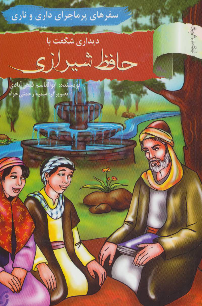 پایانه - دیداری شگفت با حافظ شیرازی