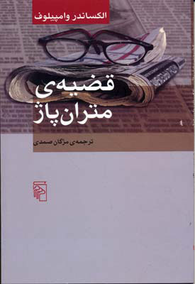 پایانه - قضیه ی متران پاژ