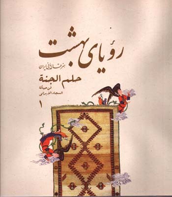 پایانه - رویای بهشت