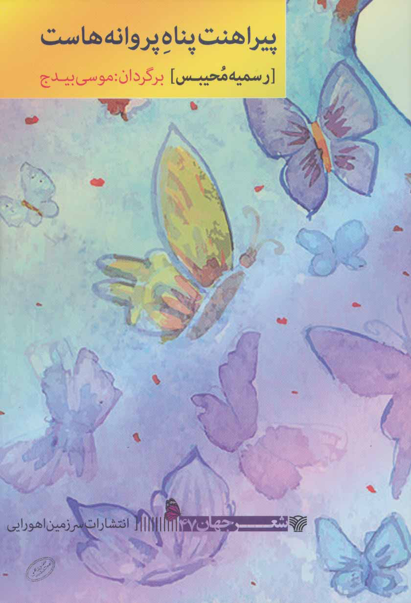 پایانه - پیراهنت پناه پروانه هاست