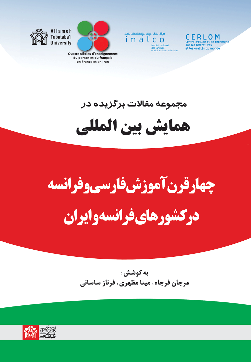 پایانه - مجموعه مقالات برگزیده در همایش بین المللی چهار قرن آموزش فارسی و فرانسه در کشورهای فرانسه و ایران