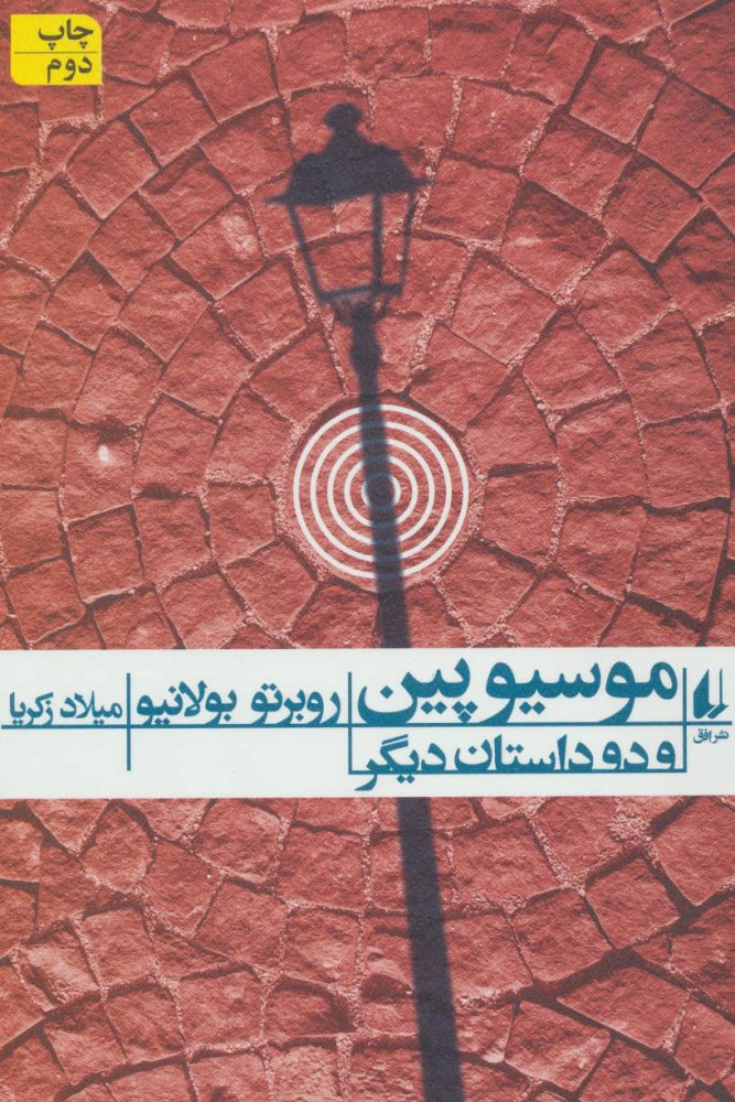 پایانه - موسیو پین و دو داستان دیگر