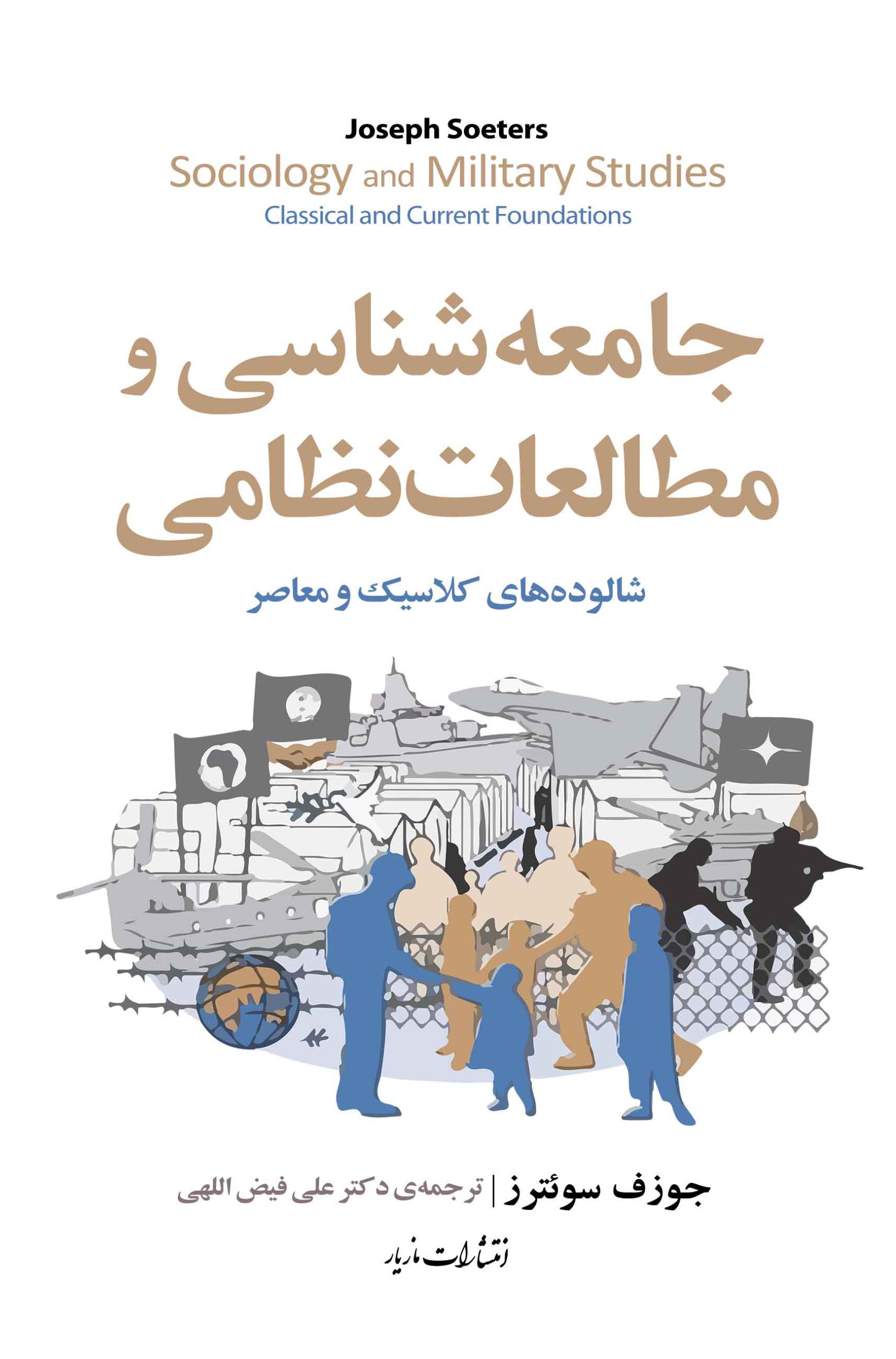 پایانه - جامعه شناسی و مطالعات نظامی