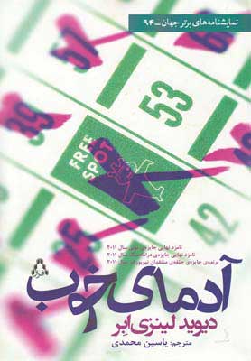 پایانه - آدمای خوب