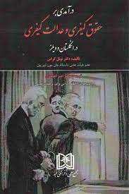 پایانه - درآمدی بر حقوق کیفری و عدالت کیفری