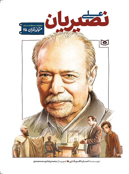 پایانه - علی نصیریان