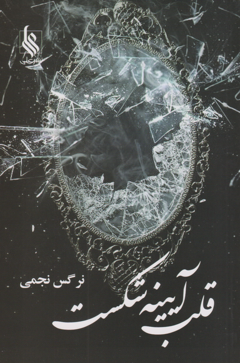 پایانه - قلب آیینه شکست