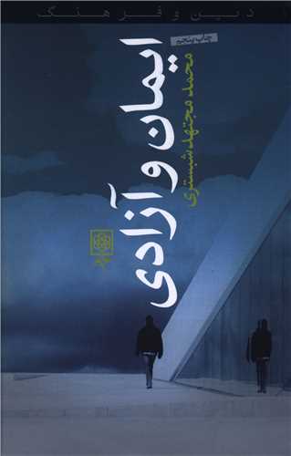 پایانه - ایمان و آزادی