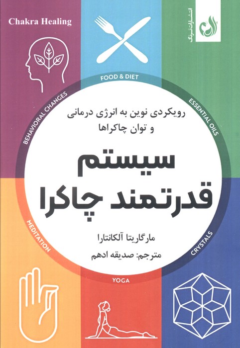 پایانه - سیستم قدرتمند چاکرا