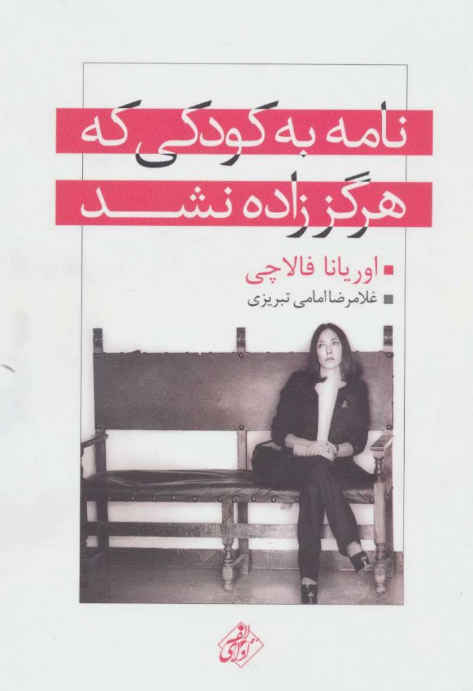 پایانه - نامه به کودکی که هرگز زاده نشد