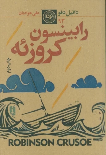 پایانه - رابینسون کروزوئه