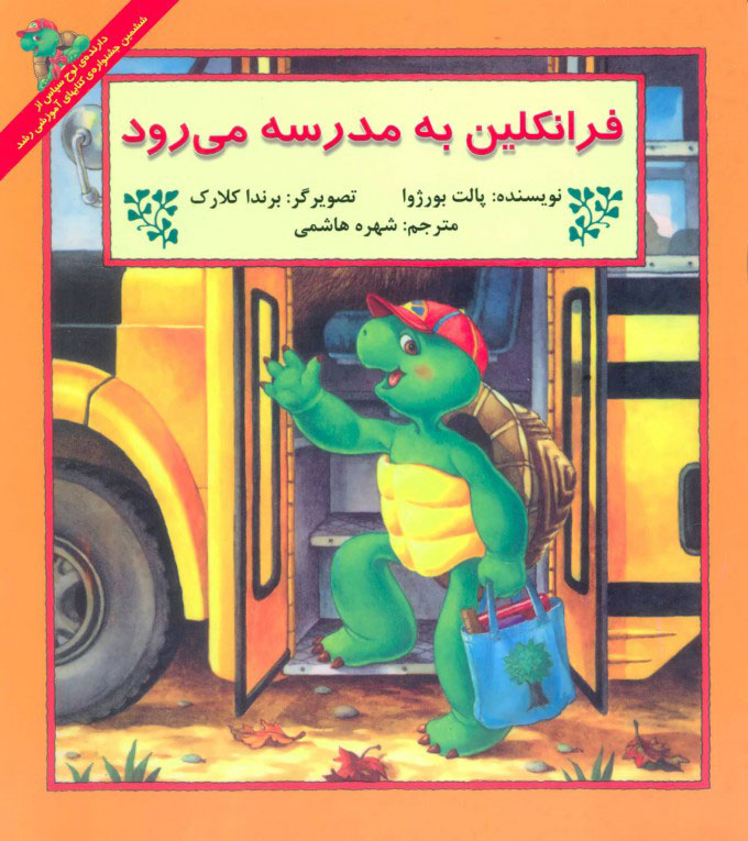 پایانه - فرانکلین به مدرسه می رود