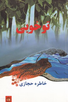 پایانه - تو خوبی