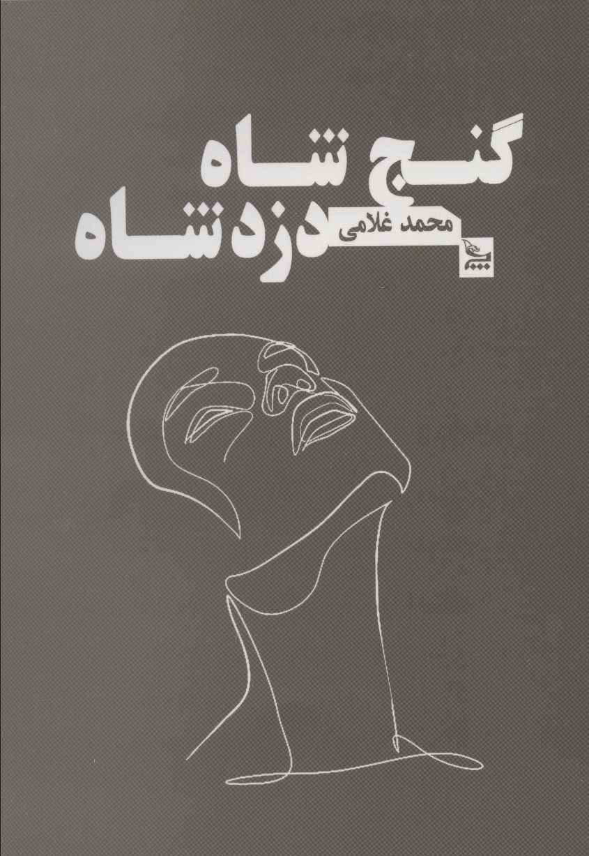 پایانه - گنج شاه دزد شاه