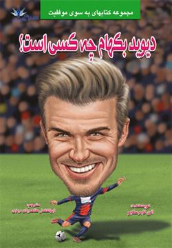 پایانه - دیوید بکهام چه کسی است؟