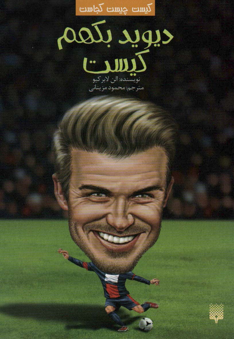 پایانه - دیوید بکهم کیست