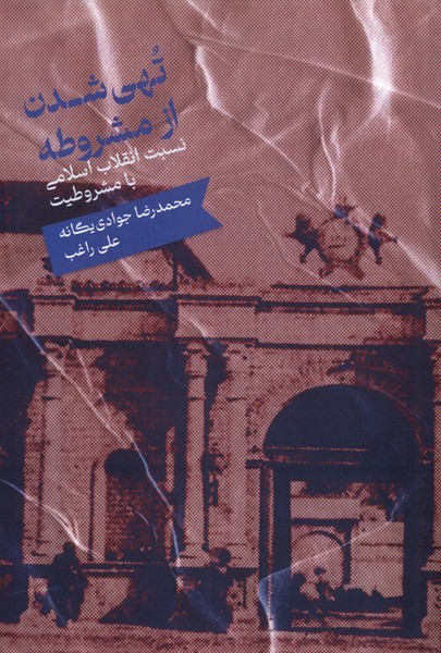 پایانه - تهی شدن از مشروطه