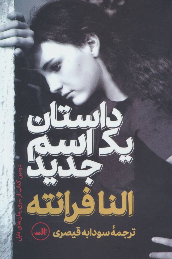 پایانه - داستان یک اسم جدید