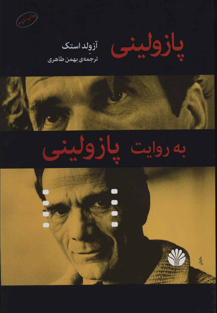 پایانه - پازولینی به روایت پازولینی