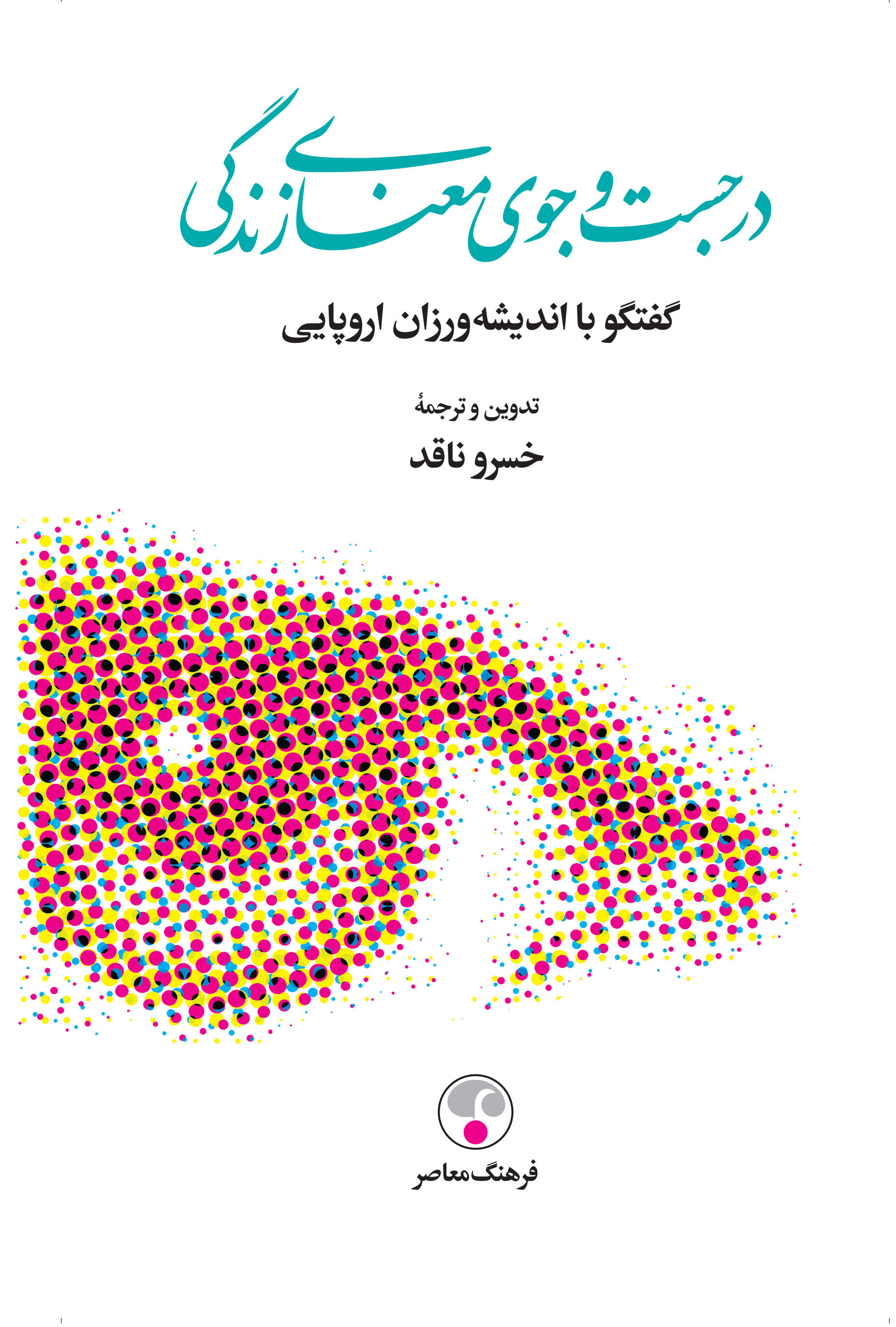 پایانه - در جستجوی معنای زندگی