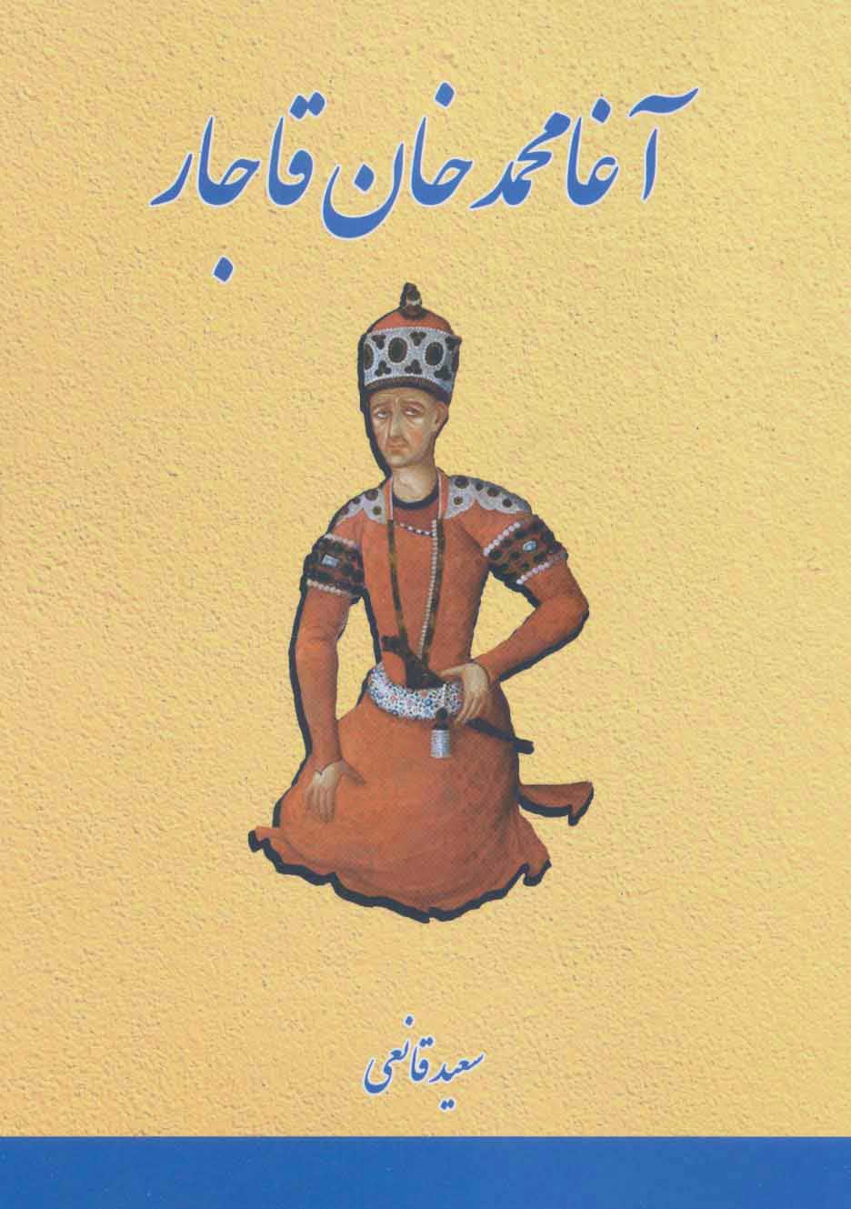 پایانه - آغا محمدخان قاجار