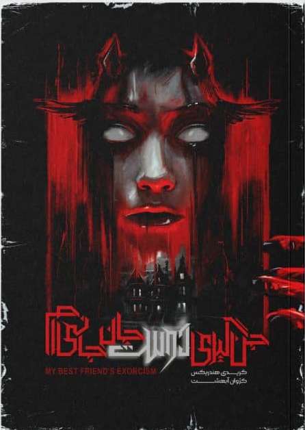 پایانه - جن  گیری دوست جان  جانی  ام